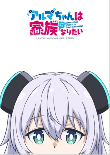Cover Alma-chan Wants to Be a Family! AniWorld Alma-chan Wants to Be a Family!, Cover, HD, Anime Stream, ganze Folge