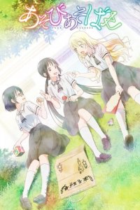 Poster, Asobi Asobase: Workshop of Fun Anime Cover