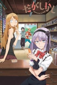 Dagashi Kashi Cover, Poster, Dagashi Kashi DVD