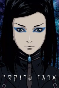 Ergo Proxy Cover, Stream, TV-Serie Ergo Proxy