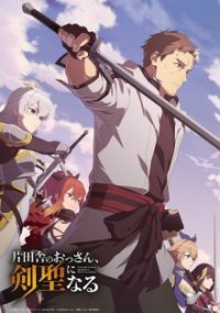 Poster, From Old Country Bumpkin to Master Swordsman Anime Cover