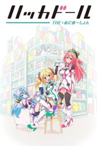 Hackadoll the Animation Cover, Poster, Hackadoll the Animation DVD