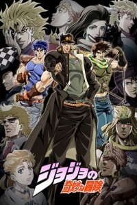 JoJo's Bizarre Adventure Cover, Poster, JoJo's Bizarre Adventure DVD