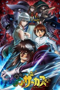 Karakuri Circus Cover, Poster, Karakuri Circus DVD