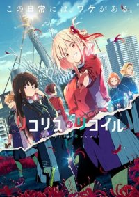 Lycoris Recoil Cover, Poster, Lycoris Recoil DVD