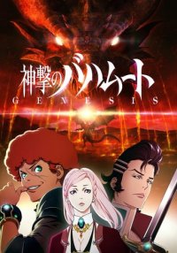 Cover Rage of Bahamut: Genesis, Poster Rage of Bahamut: Genesis