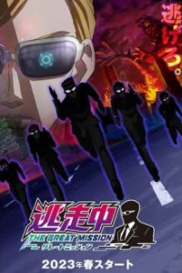 Poster, Run for Money: The Great Mission Anime Cover
