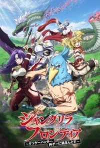 Poster, Shangri-La Frontier Anime Cover