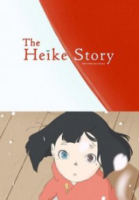 Cover The Heike Story, Poster