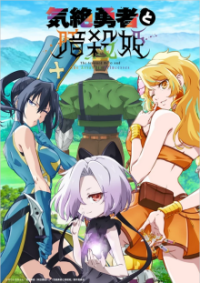 The Shy Hero and the Assassin Princesses Cover, Online, Poster