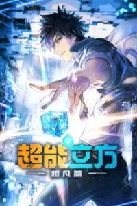 The Super Cube Cover, Stream, TV-Serie The Super Cube