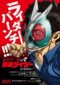 Tojima Wants to Be a Kamen Rider Cover, Online, Poster