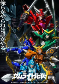 Poster, Yoroi-Shinden Samurai Troopers Anime Cover